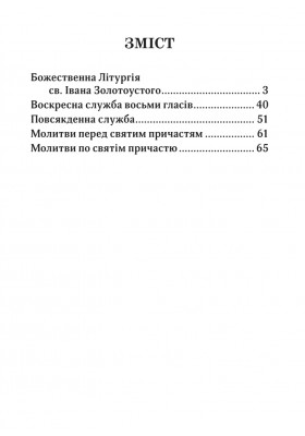 Божественна літургія св. Івана Золотоустого